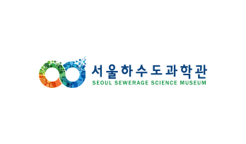 서울하수도과학관