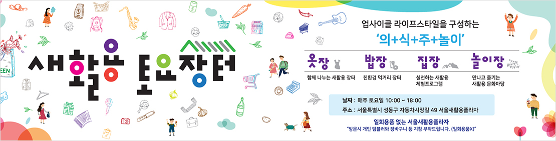 10월 새활용 토요장터
