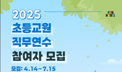 [모집] 2025 초등교원 직무연수 참여자 모집