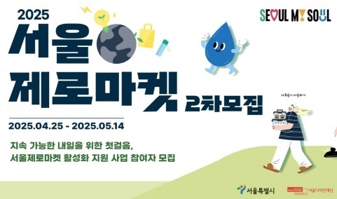 2025 서울제로마켓 2차모집 