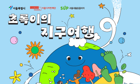 2025 자원순환시민행사 초록이의 지구여행: ★ 초록이와 함께, 지구를 지켜요! ★