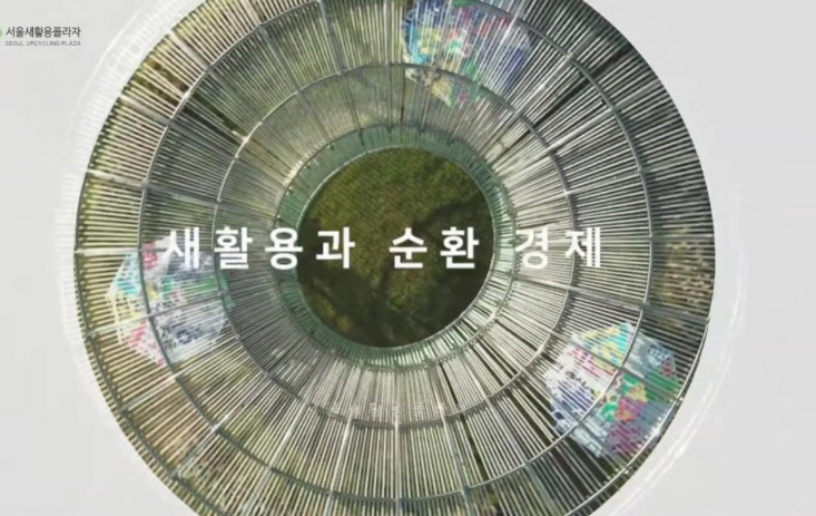 [영상] 새활용과 순환경제