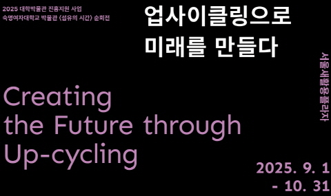 [예정] 초대전시: 업사이클링으로 미래를 만들다