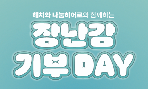<해치와 나눔히어로> 장난감 기부 DAY [토요일 이벤트]