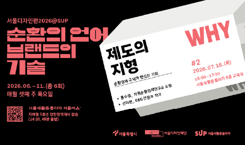 서울디자인런2026@SUP 2회차 참여자 모집