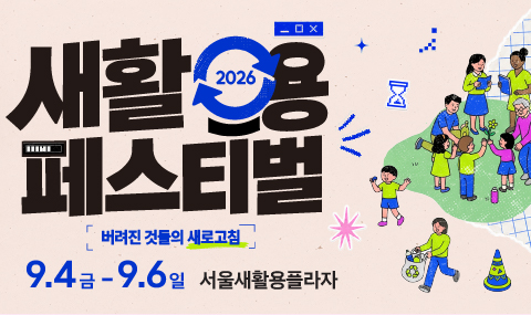 2026 새활용 페스티벌 안내