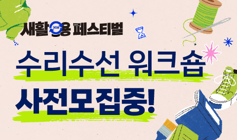 2026 새활용 페스티벌 수리수선 워크숍 참여자 모집