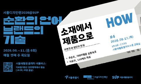서울디자인런2026@SUP 4회차 참여자 모집