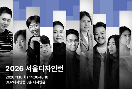 2026 서울디자인런 포럼 참석자 모집(11/10개최)